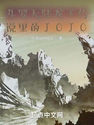 斗罗大陆龙王传说里的JOJO