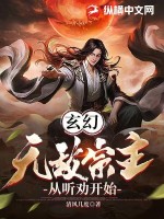 玄幻：无敌宗主，从听劝开始