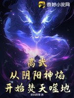 高武：从阴阳神焰开始焚天噬地！