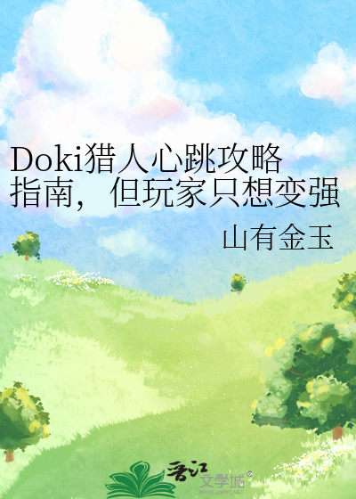 Doki猎人心跳攻略指南，但玩家只想变强